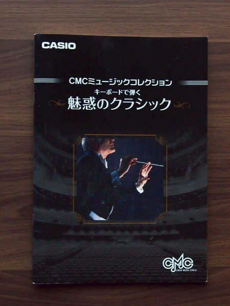 楽譜 カシオ CMCミュージックコレクション キーボードで弾く魅惑のクラシック★送料込み