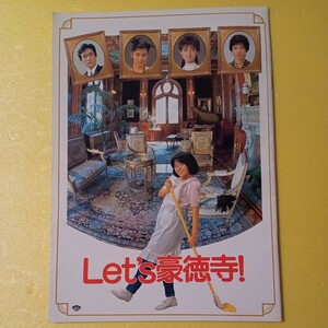 映画パンフレット　邦画 Let's豪徳寺！　三田寛子　鈴木保奈美　紺野美沙子