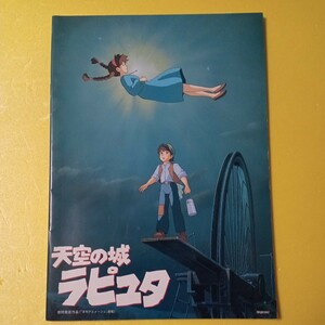 映画パンフレット　邦画　天空の城ラピュタ　ジブリ映画　宮崎駿監督作品