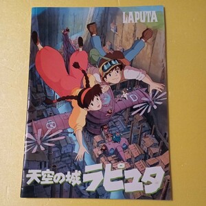 映画パンフレット　邦画　天空の城ラピュタ　スタジオジブリ　宮崎駿監督作品