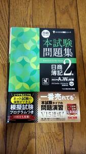 合格するための本試験問題集 日商簿記 2級 2023年AW対策 TAC出版 よくわかる簿記シリーズ