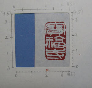 篆刻　印・宝福寺・汚れ・欠け傷み有り未使用・寿山石３.７ｃｍ角X２.５X１.４　Ｈ・０７