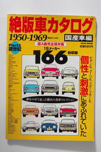 絶版車カタログ　1950ー1969　昭和25年ー44年　国産車編