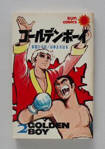 ◆ 「ゴールデンボーイ」2巻　本宮ひろ志/山本まさはる