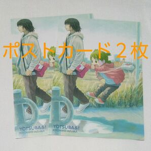 ポストカード 2枚 YOTSUBA&! / よつばと! あずまきよひこ 非売品