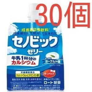 ★即決★セノビックゼリー×30個★送料無料・匿名配送★