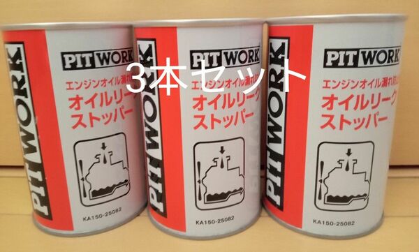 ピットワーク PITWORK オイルリークストッパー エンジンオイル漏れ止め剤 250ml 3本セット