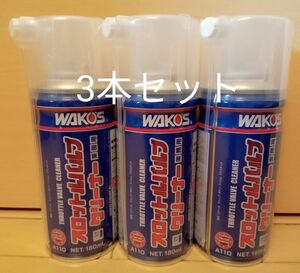 格安 ワコーズ WAKO‘S　スロットルバルブクリーナー　3本セット