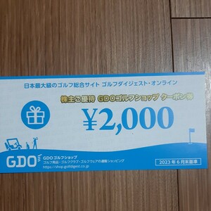 GDO 株主優待券 2000円 ゴルフダイジェストオンライン ゴルフショップクーポン券