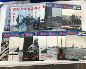 丸スペシャル 潮書房 日本海軍艦艇シリーズ 1977年 10号〜 1979年 27号 18冊 不揃い 戦艦 駆逐艦 空母 潜水艦