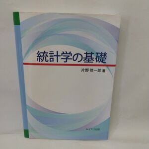 統計学の基礎 片岡修一郎 ムイスリ出版