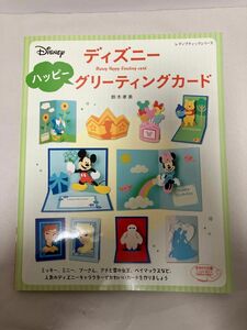 ディズニー　グリーティングカード　 レディブティックシリーズ　 ブティック社