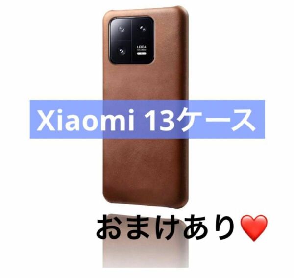 ★おまけあり★Xiaomi 13用 ケース カバー PUレザー ブラウン