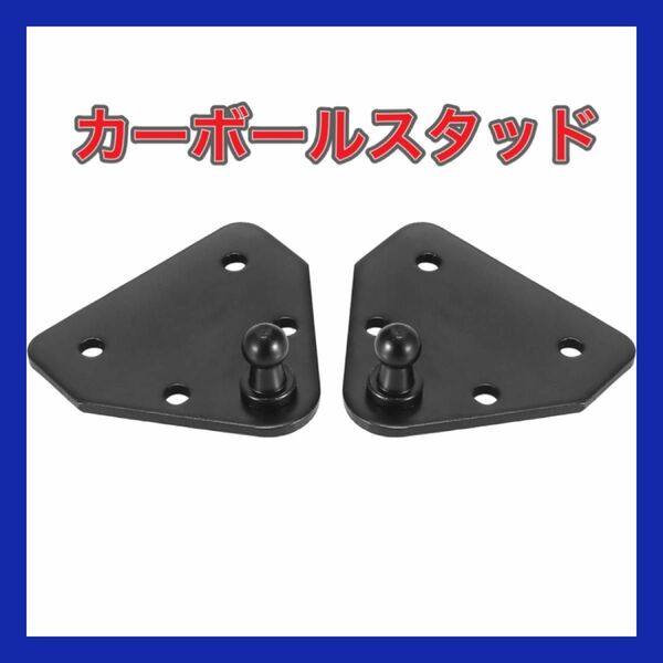 【お買い得★】カーボールスタッド取り付けブラケット ガスストラットショック用ネジ付き