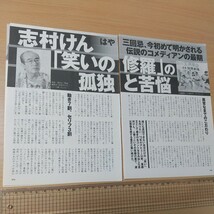 1-204 志村けん　笑いの修羅の孤独と苦悩　週刊現代切り抜き　人気絶頂だったザ・ドリフターズ　伝説のコメディアンの最期_画像4