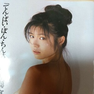 1-025 水島裕子　８０年代セクシー女王　官能ヘア発掘掲載！　４㌻　てん・ぱい・ぽん・ちん体操