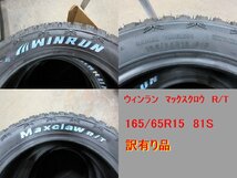 165/65R15インチ 4本 2022年製 未使用 訳有り品 ウィンラン マックスクローRT タフト ソリオ デリカD:2 デリカミニ ハスラー など_画像3