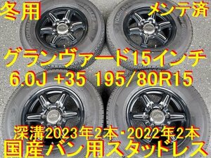 195/80R15インチ 6.0J +35 2023年2本・2022年2本 深溝 国産 ヨコハマアイスガードIG91 ハイエース レジアスエース 200系 キャラバンN