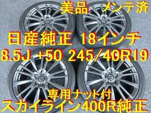 245/40R19インチ 日産純正 スカイライン 400R 純正 専用ナット付 フーガ ホイール 流用車種→ スカイライン エルグランド フーガ ムラーノ