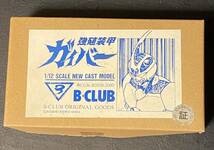 当時物　未組立　未塗装　強殖装甲ガイバー　1/12スケール　ニューキャストモデル　B-CLUB _画像1