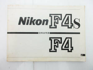 SH4527【取扱説明書】Nikon ニコン カメラ F4S F4★ビンテージカメラ カメラ★使用説明書★保管品★