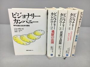 ビジョナリーカンパニー 全5巻セット ジム・コリンズ ジェリー・ポラス 山岡洋一 訳 2401BQO034