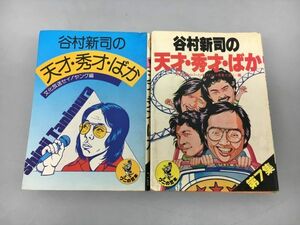 ワニの豆本 谷村新司の天才・秀才・ばか 第1・7集 2冊セット 2401BQO032