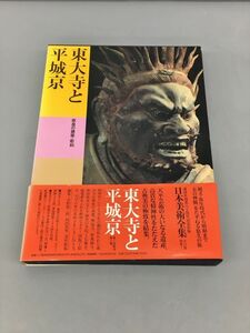 東大寺と平城京 奈良の建築・彫刻 日本美術全集4 2401BQO030
