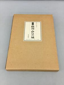 図説 駿河・伊豆の城 郷土出版社 監修・小和田哲男 2401BQO029