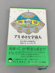 アミ 小さな宇宙人 徳間書店 さくらももこ 絵 2401BQO027