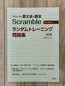 スクランブル 英文法・語法 Scramble ランダムトレーニング問題集 改訂版 4th Edition