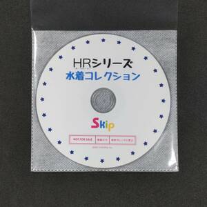 非売品 Skip DVD「HRシリーズ 水着コレクション」白石夢来 太田リズ 五城せのん 大條美唯 柳川みあ 如月優羽 桜田愛音 山本響 天使めう 他