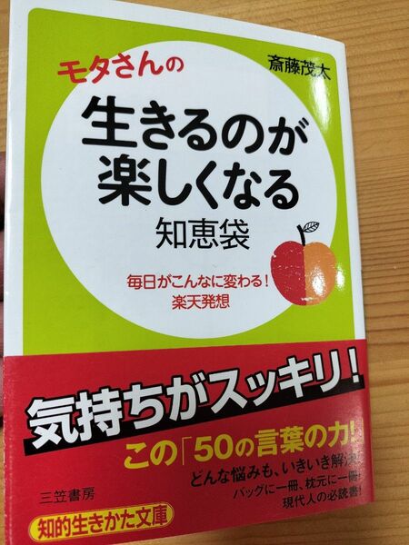 モタさんの生きるのが楽しくなる知恵袋 三笠書房