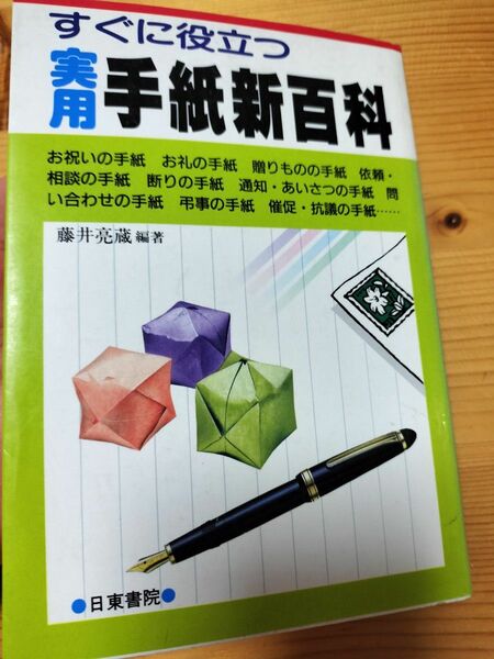 すぐに役立つ実用手紙新百科 日東書院