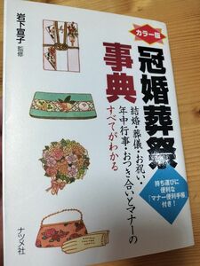 カラー版冠婚葬祭事典 岩下宣子 監修 ナツメ社