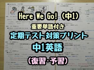 英語定期テスト対策(特別セット) (中1)　(Here We Go R5&6年度版)