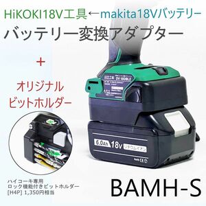 バッテリー変換アダプター[BAMH-S] 