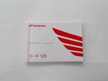 【送料無料】HONDA ホンダ OWNER’S MANUAL リード125 取扱説明書_画像1