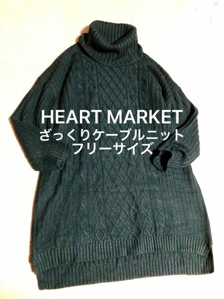 HEART MARKET ケーブルニット ワンピース タートルネック ゆったり ざっくり アンティーク ナチュラル マタニティ F