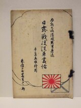 日露戦役従軍叢話　歩兵大佐隠岐熊男著述　東京藝備社 1930（芸備二州叢書第六編/萬寶山の激戦/沙河滞陣中の出来事/宇品への凱旋_画像1