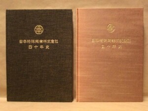 ［社史］2点　日本特殊陶業株式会社 40年史、日本特殊陶業株式会社 50年史　1977～87（NGKスパークプラグ///外箱なし