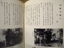 ［9点］岐阜県羽島郡笠松町に関連する郷土史　1983～98（笠松町公民館活動の記録/美濃の天領支配と尾張藩/文化財めぐり/かさまつの遺墨_画像4