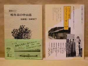 ［2点］散策ガイド 岐阜市の中山道 加納宿・加納城下、ふるさと探訪 ラブリーぎふ　松尾一著 1987