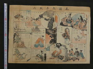 石版画　春遊辰年双六　明治37年　中京新報　約38.5×54cm　刷物　娯楽　古文書　