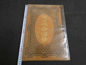 大日本帝国図　附録統計表　矢部善藏/編　明治２２年　銅版色刷　