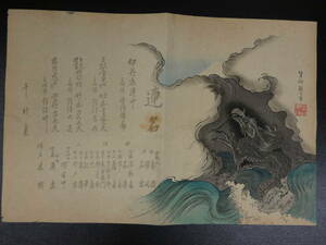 浄瑠璃摺物　絵師不明　昇り龍　彩色木版刷　34.5×52cm　木版画　古文書