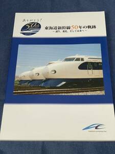 mm222 リニア・鉄道館図録 東海道新幹線50年の軌跡 パンフレット2種おまけ付き JR東海