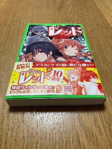 怪盗レッド　１７ （角川つばさ文庫　Ａあ３－１７） 秋木真／作　しゅー／絵