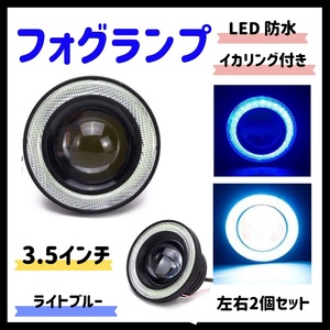 Kstyle 水色 3.5 LED フォグランプ 汎用 イカリング 付き 高性能 COB 防水 左右セット
