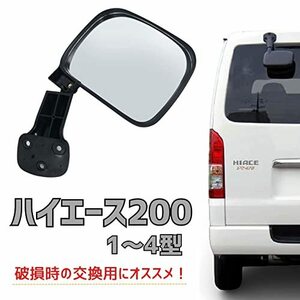 ハイエース リアアンダー ミラー 200系 1型 2型 3型 4型 汎用品 社外品 ワイド 交換用 故障 補修 Partools